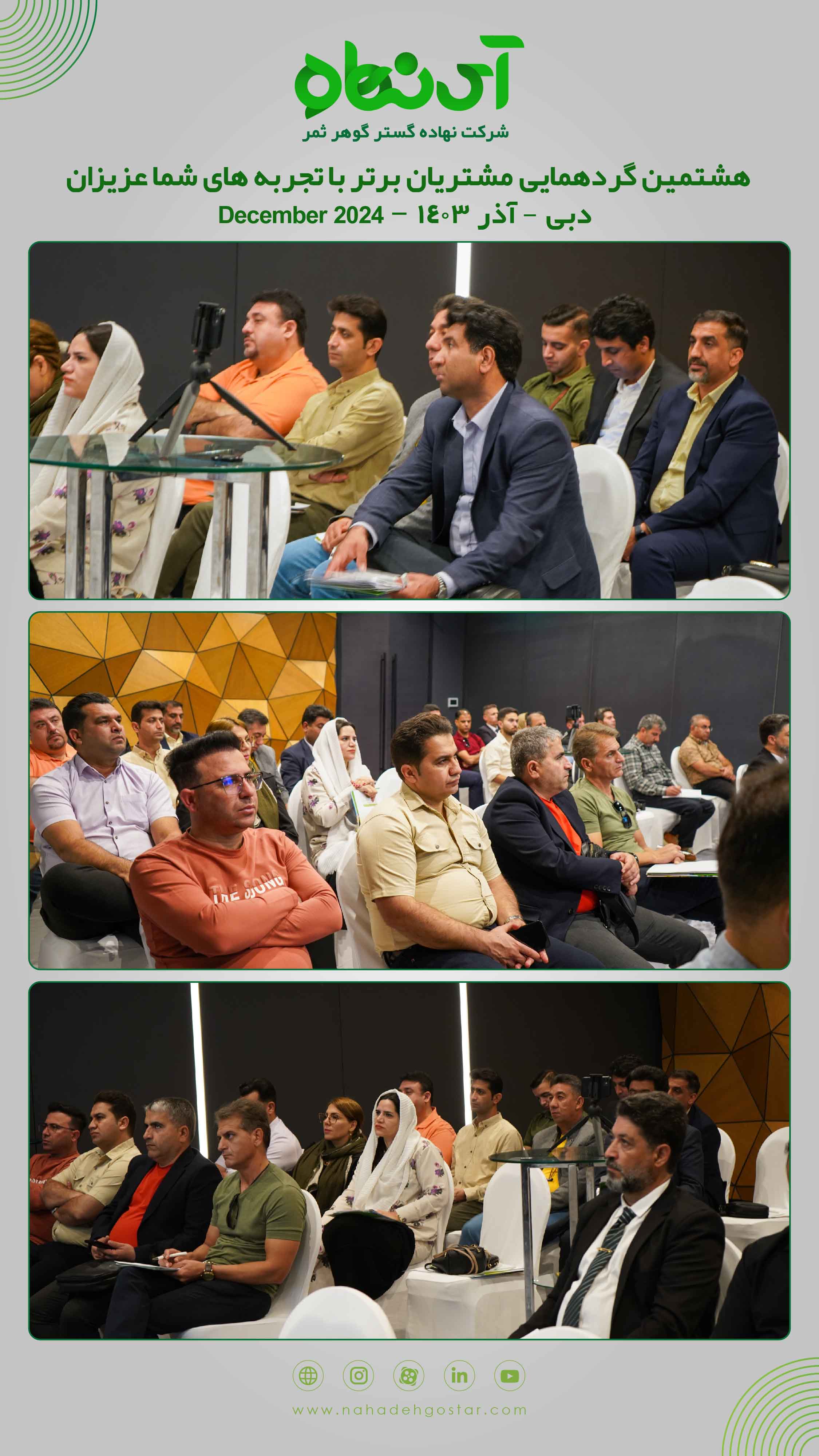 هشتمین گردهمایی مشتریان برتر و اشتراک تجربیات دبی 1403